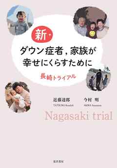 新・ダウン症者，家族が幸せにくらすために──長崎トライアル