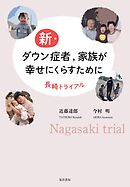 新・ダウン症者，家族が幸せにくらすために──長崎トライアル