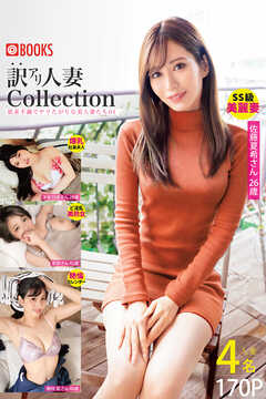 訳アリ人妻 Collection 欲求不満でヤリたがりな美人妻たち01