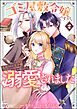 ゴミ屋敷令嬢ですが、追放された王子様（子供の姿にされた超有能魔法使い）を拾ったら溺愛されました！ コミック版　（2）