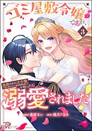 ゴミ屋敷令嬢ですが、追放された王子様（子供の姿にされた超有能魔法使い）を拾ったら溺愛されました！ コミック版【かきおろし漫画付】　（3）