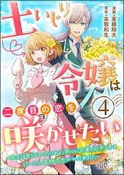 土いじり令嬢は二度目の恋を咲かせたい ～初恋は実らなかったけれど、熱心に花壇のお手入れをしていたら、本物の恋がやって来ました～ コミック版（分冊版）