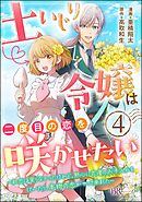土いじり令嬢は二度目の恋を咲かせたい ～初恋は実らなかったけれど、熱心に花壇のお手入れをしていたら、本物の恋がやって来ました～ コミック版（分冊版）　【第4話】