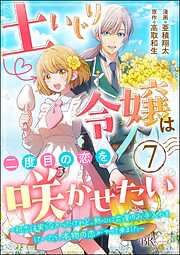 土いじり令嬢は二度目の恋を咲かせたい ～初恋は実らなかったけれど、熱心に花壇のお手入れをしていたら、本物の恋がやって来ました～ コミック版（分冊版）