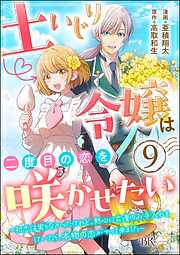 土いじり令嬢は二度目の恋を咲かせたい ～初恋は実らなかったけれど、熱心に花壇のお手入れをしていたら、本物の恋がやって来ました～ コミック版（分冊版）