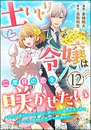 土いじり令嬢は二度目の恋を咲かせたい ～初恋は実らなかったけれど、熱心に花壇のお手入れをしていたら、本物の恋がやって来ました～ コミック版（分冊版）　【第12話】
