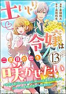 土いじり令嬢は二度目の恋を咲かせたい ～初恋は実らなかったけれど、熱心に花壇のお手入れをしていたら、本物の恋がやって来ました～ コミック版（分冊版）　【第13話】