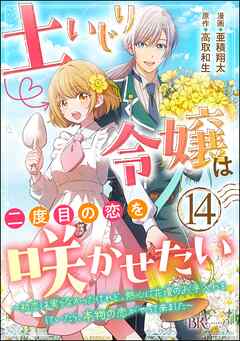 土いじり令嬢は二度目の恋を咲かせたい ～初恋は実らなかったけれど、熱心に花壇のお手入れをしていたら、本物の恋がやって来ました～ コミック版（分冊版）