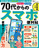 晋遊舎ムック 便利帖シリーズ134　70代からのスマホの便利帖