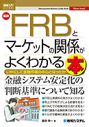 図解入門ビジネス 最新 FRBとマーケットの関係がよくわかる本