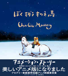 ぼく モグラ キツネ 馬 アニメーションストーリ