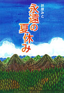永遠の夏休み