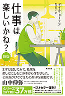仕事は楽しいかね？［新版］