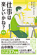 仕事は楽しいかね？［新版］