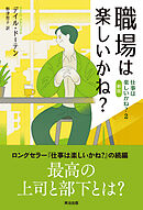 職場は楽しいかね？――仕事は楽しいかね？２［新版］