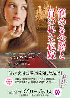 悩める公爵と買われた花嫁