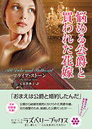 悩める公爵と買われた花嫁