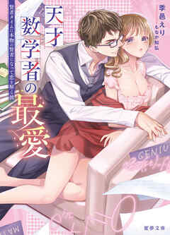 天才数学者の最愛　賢者タイムに本物の賢者になって恋を解く彼