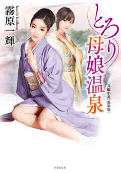 とろり母娘温泉＜新装版＞