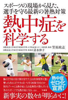 熱中症を科学する　スポーツの現場から見た、選手を守る最新の暑熱対策