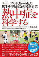 熱中症を科学する　スポーツの現場から見た、選手を守る最新の暑熱対策