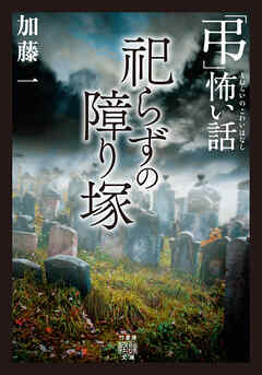 「弔」怖い話　祀らずの障り塚