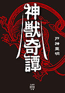 神獣奇譚