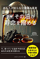 ［図解］その油が寿命を縮める　あなたが知らない健康の真実