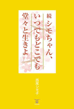 続 シモちゃん、いつでもどこでも堂々と生きよ