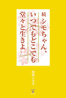 続 シモちゃん、いつでもどこでも堂々と生きよ