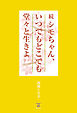 続 シモちゃん、いつでもどこでも堂々と生きよ
