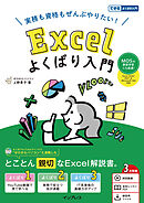 実務も資格もぜんぶやりたい！ Excelよくばり入門 Excel 2024 2021 & Microsoft 365 対応（できるよくばり入門）