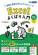 実務も資格もぜんぶやりたい！ Excelよくばり入門 Excel 2024 2021 & Microsoft 365 対応（できるよくばり入門）