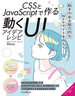 CSSとJavaScriptで作る動くUIアイデアレシピ