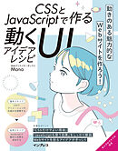 CSSとJavaScriptで作る動くUIアイデアレシピ