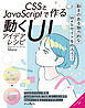 CSSとJavaScriptで作る動くUIアイデアレシピ
