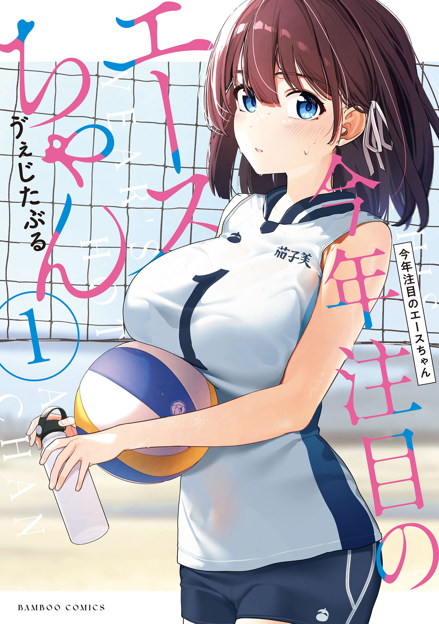 今年注目のエースちゃん　1〜3（全巻初版未開封・特典付き） 今年注目のエースちゃん (1) - ゔぇじたぶる - 電子書籍・無料漫画なら
