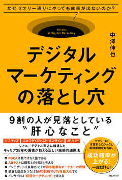 デジタルマーケティングの落とし穴