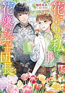 花守りの私と花嫌い騎士団長～この恋に天使の祝福がありますように～