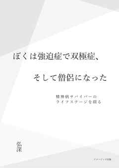 ぼくは強迫症で双極症、そして僧侶になった