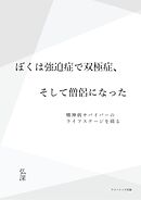 ぼくは強迫症で双極症、そして僧侶になった