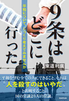 ９条はどこに行った　平和について、じっくり考えてみませんか