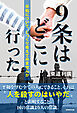 ９条はどこに行った　平和について、じっくり考えてみませんか