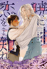 ひそやかな情熱 －情熱シリーズ－【合本版 1】【イラスト入り】 - 遠野