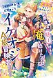 『ヒヨコ』なんて言わないで。異界渡り【魅了】付きの俺を助けたのは、イケオジＡ級冒険者でした