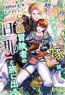 脱『ヒヨコ』！？　異界渡りの『嫁』はＳ級冒険者の『旦那』と旅に出る