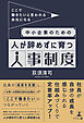 ここで働きたいと言われる会社になる　中小企業のための人が辞めずに育つ人事制度
