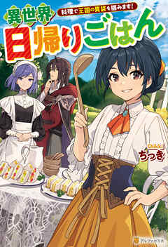 異世界日帰りごはん　料理で王国の胃袋を掴みます！