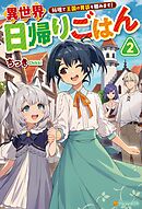 異世界日帰りごはん　料理で王国の胃袋を掴みます！２