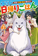 異世界日帰りごはん　料理で王国の胃袋を掴みます！３